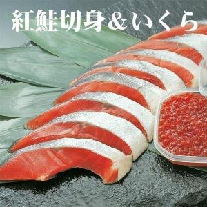 鮭 サケ 紅鮭 北洋産 8切 イクラ 70g 親子セット 内祝 お歳暮 御祝 寒中見舞 年末年始 お正月 御年賀 北海道ギフト