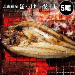 ホッケ ほっけ 一夜干し 5枚 魚 北海道 内祝 お歳暮 御祝 寒中見舞 年末年始 お正月 御年賀 北海道ギフト｜hokkaido-marche