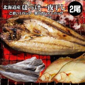 ホッケ ほっけ 一夜干し 2枚 + こまい 1袋 宗八かれい 1袋 内祝 お歳暮 御祝 寒中見舞 年末年始 お正月 御年賀 北海道ギフト｜hokkaido-marche