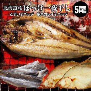 ホッケ ほっけ 一夜干し ５枚 + 氷下魚 ２袋 宗八カレイ ２袋 干物 内祝 お歳暮 御祝 寒中見舞 年末年始 お正月 御年賀 北海道ギフト｜hokkaido-marche