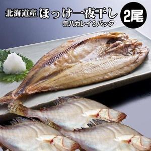 ホッケ ほっけ 宗八カレイ 3袋 + ホッケ一夜干し2枚 かれい 内祝 お歳暮 御祝 寒中見舞 年末年始 お正月 御年賀 北海道ギフト｜hokkaido-marche