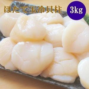 ホタテ 帆立 「食べて応援！北海道」 生産者応援 ほたて玉冷 3kg （Ａフレーク） お刺身 玉冷 貝柱 内祝 お歳暮 御祝 寒中見舞 年末年始 お正月｜hokkaido-marche