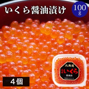 いくら醤油漬け 100g×４個 イクラ いくら 魚卵 北海道 イクラ醤油漬け イクラ丼 海鮮ギフト