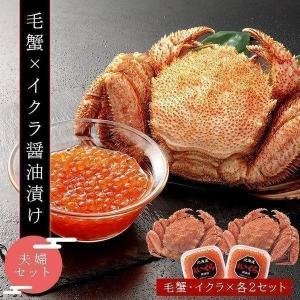 カニ 蟹 毛蟹 いくら 毛蟹とイクラ醤油漬けの夫婦セット（毛蟹330g2尾＋イクラ醤油漬70g2個） 内祝 お歳暮 御祝 寒中見舞 年末年始 お正月 御年賀