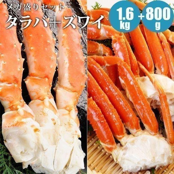 カニ カニセット タラバガニ 足 1.6kg（800g×2肩） ズワイガニ 800g 蟹メガ盛りセッ...