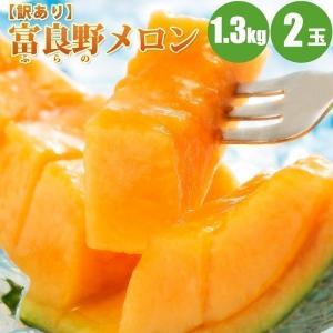 訳ありメロン 富良野メロン 1.3kg× 2玉 北海道メロン...