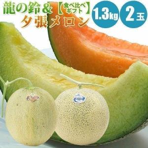 【予約】 夕張メロン 龍の鈴メロン 食べ比べ 1.3kg (Lサイズ)× 2玉 メロン 北海道産 赤肉 青肉 フルーツ 果物 7月上旬より予約順に発送