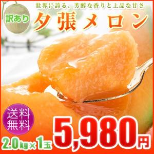 訳ありメロン 夕張メロン 2kg× 1玉 訳ありメロン 北海...