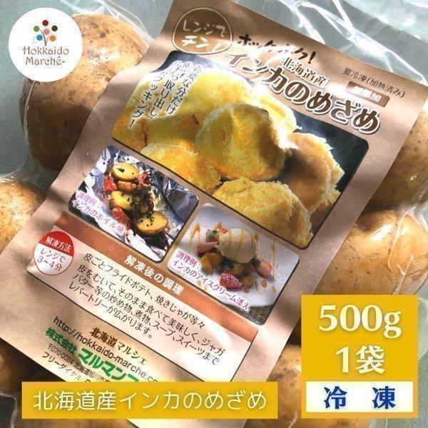 冷凍野菜 国産 北海道 インカのめざめ 500g× 1袋 じゃがいも 冷凍野菜 お取り寄せ