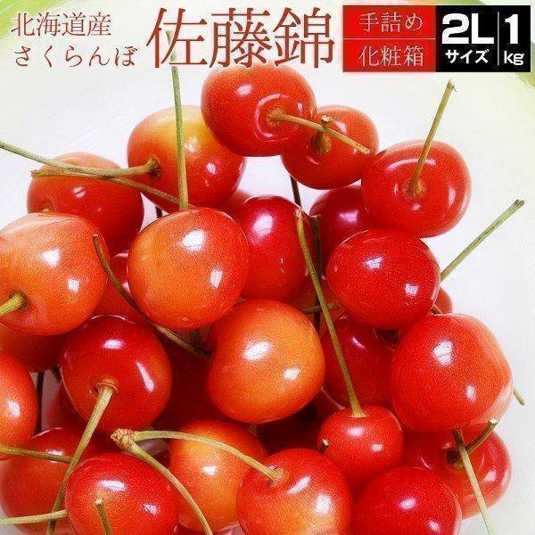 【予約】 さくらんぼ 佐藤錦 2L 1kg 北海道 甘熟さくらんぼ チェリー cherry 7月上旬...