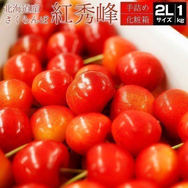 【予約】 さくらんぼ 紅秀峰 2L 1kg 北海道 甘熟さくらんぼ チェリー cherry 7月下旬...