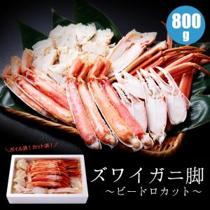 ズワイガニ足(ビードロカット) カット済 カニ鍋 800g お歳暮 年越し 海鮮ギフト ご馳走 御中元 お中元 夏ギフト 暑中見舞 誕生日 内祝 北海道ギフト 父の日 敬老