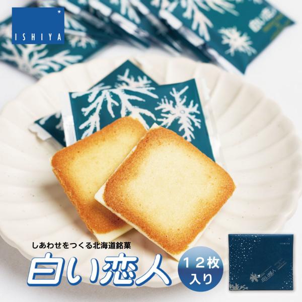 白い恋人 12枚入 ISHIYA 石屋製菓  北海道 お土産 プレゼント スイーツ お菓子 ラングド...