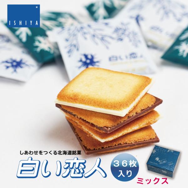 白い恋人 36枚缶入 ISHIYA 石屋製菓 ホワイト27枚 ＆ ブラック9枚 北海道 お土産 プレ...