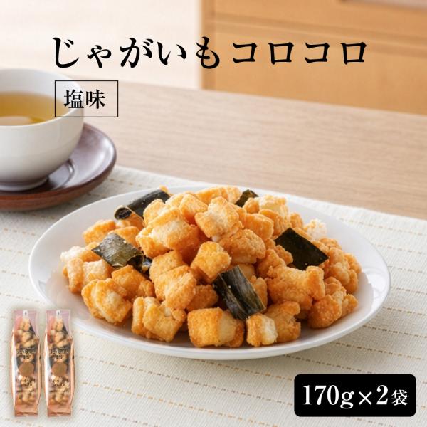 北海道じゃがいもコロコロ(塩味) 2個セット HORI ホリ おかき 北海道 限定 お菓子 ギフト ...