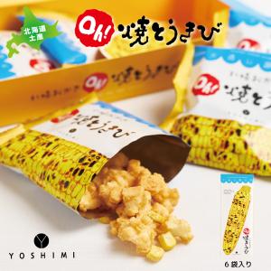 YOSHIMI ヨシミ 札幌おかき Ｏｈ！焼とうきび 6袋入 焼きとうきび おかき 北海道 限定 土産 お菓子 ギフト 爆買