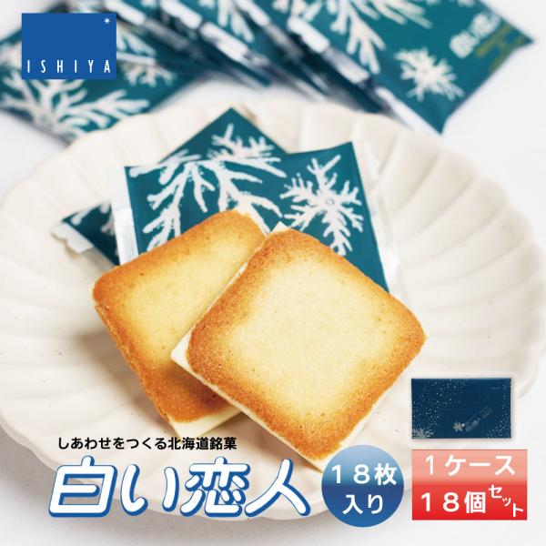 ISHIYA (石屋製菓) 白い恋人 18枚入x18個 北海道 お土産 プレゼント スイーツ お菓子...