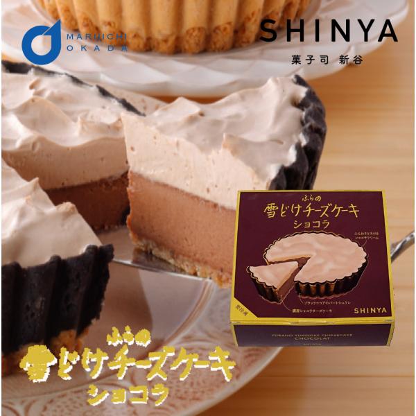 ふらの雪どけチーズケーキ ショコラ 1ホール 菓子司新谷 SHINYA 富良野 ギフト お菓子 北海...