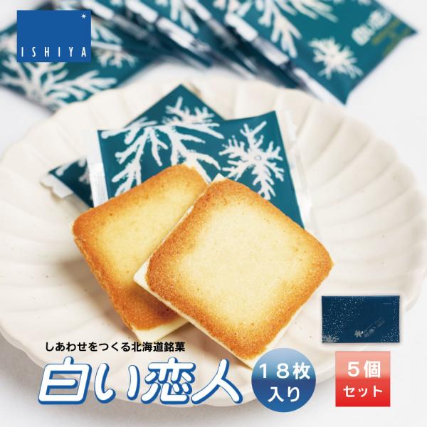 ISHIYA (石屋製菓) 白い恋人 18枚入 x5個 送料無料 北海道 お土産 プレゼント お菓子...