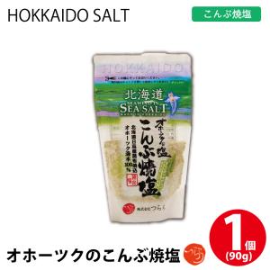 オホーツクの昆布焼塩 1個(90g) しお 調味料 無添加 北海道 オホーツク つらら 母の日 プレゼントの商品画像