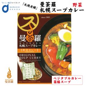 曼荼羅 (まんだら) 札幌スープカレー 野菜 スープカレー カレー 北海道 土産 レトルト 有名店 母の日 プレゼント