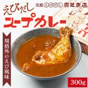 奥芝商店 元祖えびだしスープカレー 300g × 1箱 レトルト 北海道 札幌 エビ 出汁 お土産 プレゼント 母の日 プレゼント