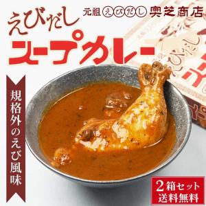 奥芝商店 エビスープ チキンカレー 1食×2個セット レトルト 北海道 札幌 エビ カレー お土産  お年賀 御年賀 バレンタイン