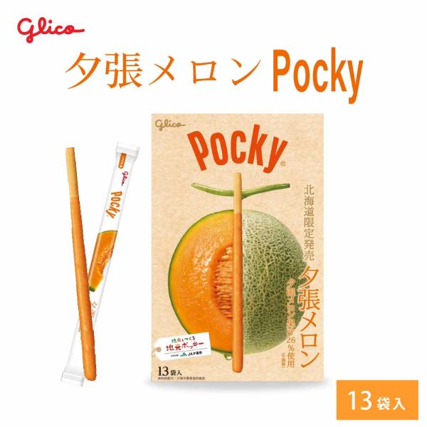 北海道限定 ポッキー 夕張メロン 13本入 × 1箱 Pocky グリコ 江崎グリコ 北海道 お土産...