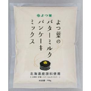 北海道限定 よつ葉のバターミルクパンケーキミックス450ｇ アレンジ自由 付け合わせ ホットケーキ ...