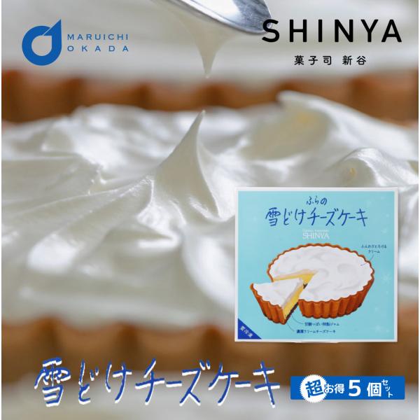 ふらの雪どけチーズケーキ 菓子司新谷 1ホールx5個セット SHINYA 富良野 ギフト お菓子 北...