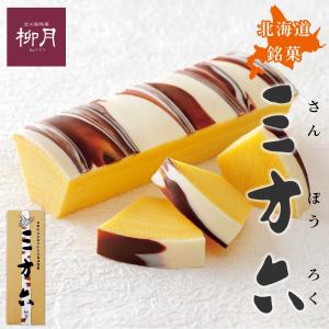 柳月 様   専用 柳月 三方六 プレーン1本（10切） : JAL PLAZA 北海道空港土産