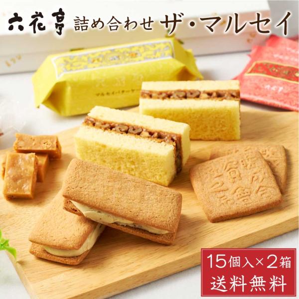 六花亭 詰め合わせ ザ・マルセイ 15個入x2箱セット ザ マルセイ 包装済 バターサンド キャラメ...