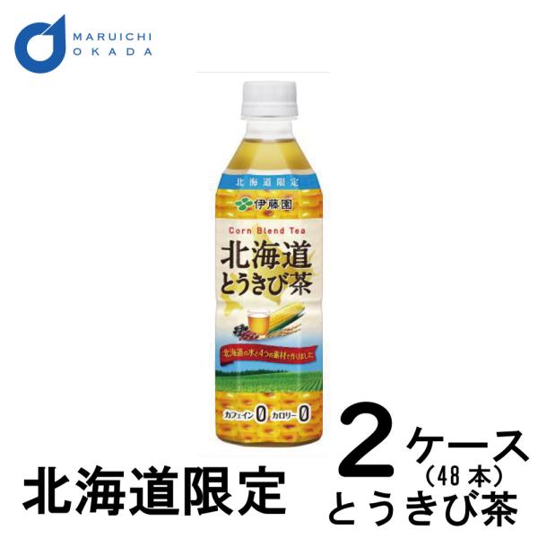 伊藤園 北海道 とうきび茶 2ケース (500ml × 48本) 送料無料 伊藤園 北海道限定 とう...