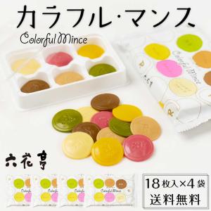六花亭 カラフルマンス x4個セット 詰合せ マルセイ ギフト 老舗 バターサンド キャラメル クッキー  バレンタイン 義理 ホワイトデー