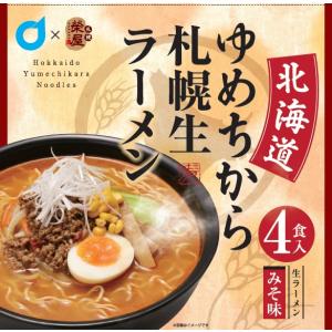 生ラーメン 北海道ゆめちから 札幌生ラーメン みそ 4食入 北海道限定 ギフト 榮屋 丸市岡田商店 バレンタイン 義理 ホワイトデー