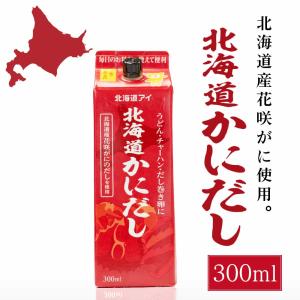北海道アイ 北海道かにだし 300ml × 1本 北海道産 液体タイプ 花咲がにのだしを使用 出汁 父の日の商品画像