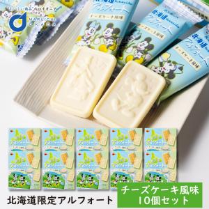 北海道限定 アルフォート チーズケーキ風味 14枚入×10個セット ブルボン ディズニー 北海道産チーズ使用 チョコレート 菓子 北海道土産 お取り寄せ 爆買 お中元