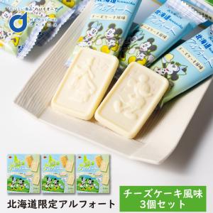 北海道限定 アルフォート チーズケーキ風味 14枚入×3個セット ブルボン ディズニー 北海道産チーズ使用 チョコレート 菓子 北海道土産 お取り寄せ 爆買 お中元