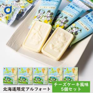 北海道限定 アルフォート チーズケーキ風味 14枚入×5個セット ブルボン ディズニー 北海道産チーズ使用 チョコレート 菓子 北海道土産 お取り寄せ 爆買 敬老の