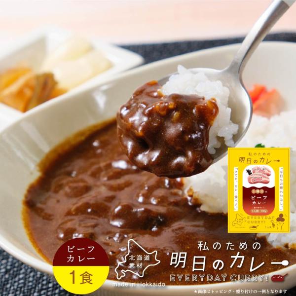 丸市岡田商店 私のための明日のカレー 土曜日のビーフカレー 100g × 1箱  レトルトカレー ご...