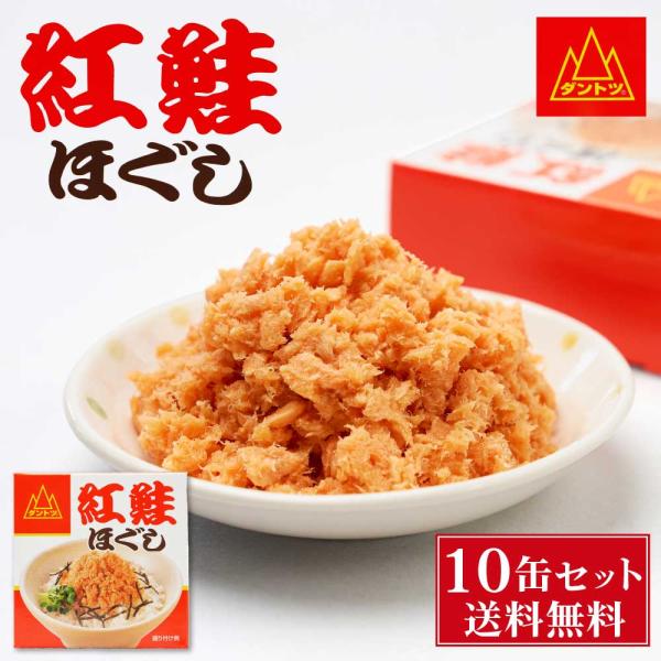 杉野フーズ 紅鮭ほぐし 90g × 10缶セット 缶詰 北海道 お土産 お取り寄せ ご飯に合う 鮭フ...