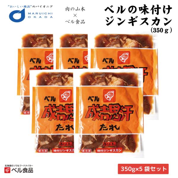 ジンギスカン ベルの味付けジンギスカン 350ｇx5袋セット 送料込 ベル食品 肉の山本 送料無料 ...