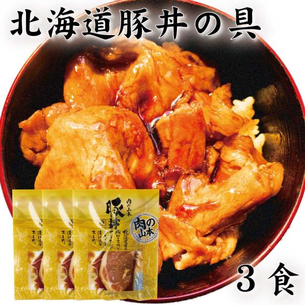 豚丼の具 豚丼 タレ付き3食 セット 肉の山本 ギフト 贈り物 十勝名物 豚丼のたれ 十勝 ぶた 北...