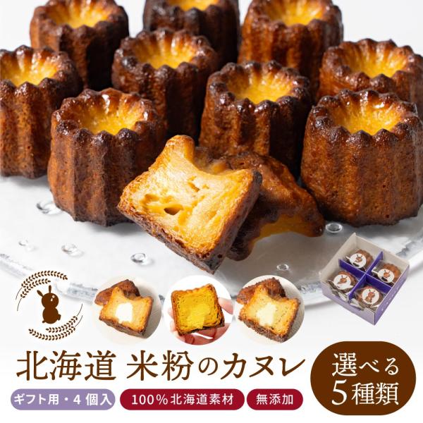 カヌレ 米粉カヌレ 4個セット 【ギフト用箱】選べる プレーン かぼちゃ トマト さつまいも 白いん...