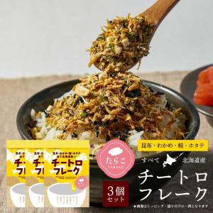 チートロフレーク たらこ 40g × 3袋セット 北海道 洋風チーズふりかけ 送料無料 メール便 ふりかけ 丸市岡田商店 母の日 プレゼント｜hokkaido-okada