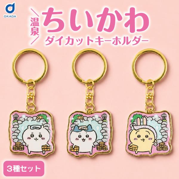 ちいかわ 温泉限定 ダイカットキーホルダー ちいかわ×3個セット ご当地 グッズ キーホルダー アク...