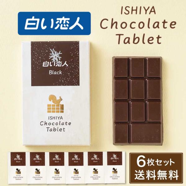 白い恋人 チョコレート タブレット ブラック ISHIYA (石屋製菓) 1枚入 × 6箱セット 北...