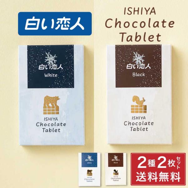 白い恋人 チョコレート タブレット ISHIYA (石屋製菓) ホワイト / ブラック 各1枚 2枚...