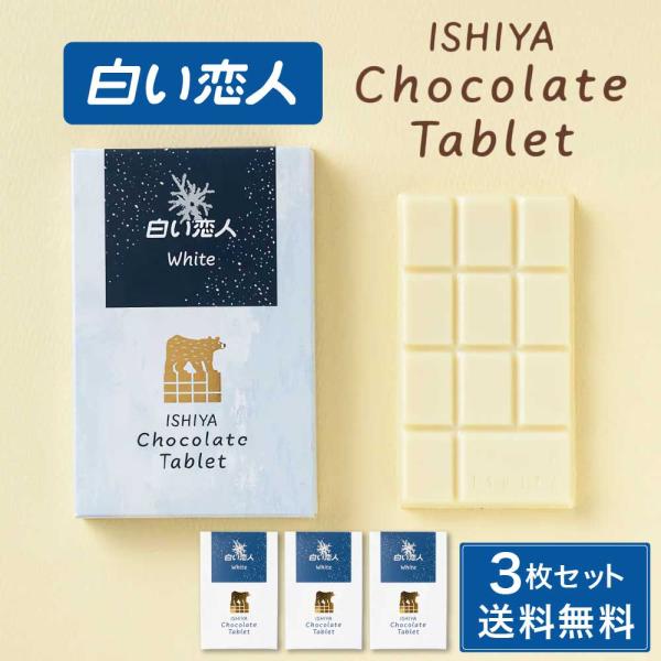 白い恋人 チョコレート タブレット ISHIYA (石屋製菓) ホワイト 1枚入 × 3箱セット 北...