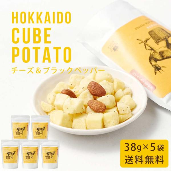 北海道キューブポテト チーズ＆ブラックペッパー 38g × 5袋セット メール便 送料無料 スナック...